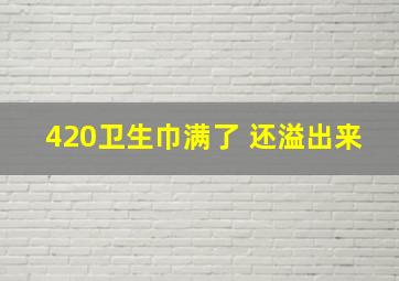 420卫生巾满了 还溢出来